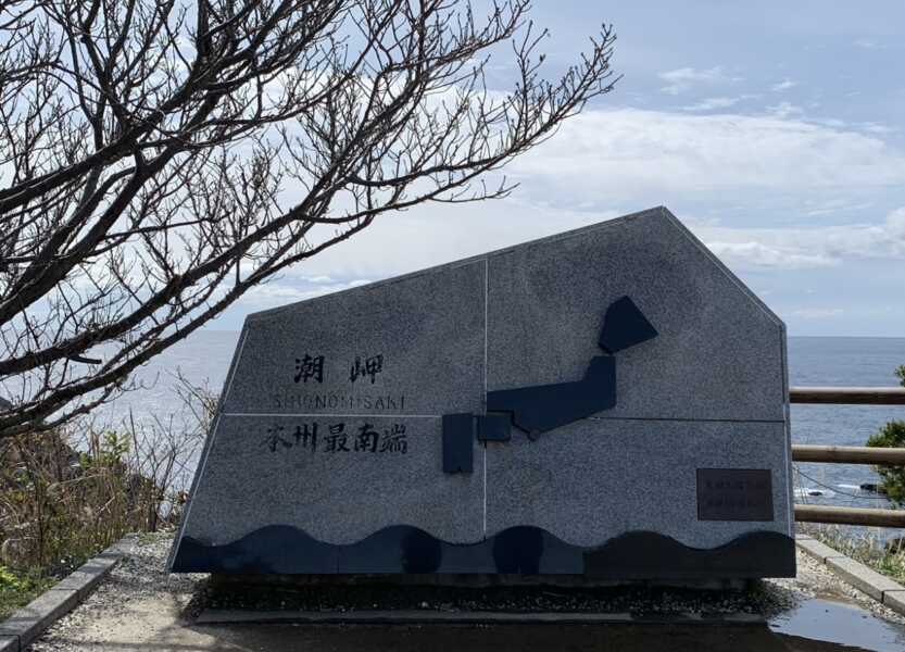 潮岬