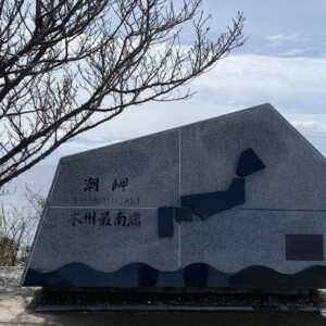 潮岬