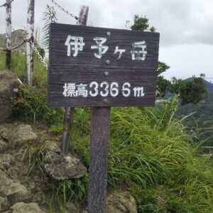 伊予ヶ岳