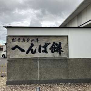 へんばや商店宮川店