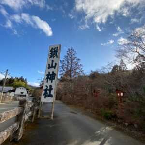 鍬山神社