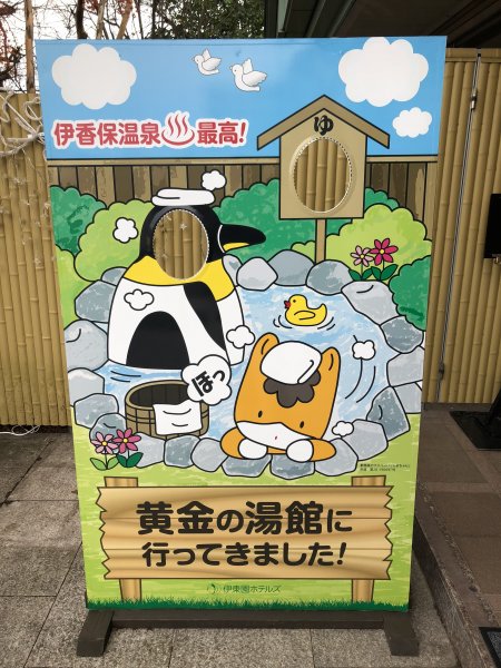 伊香保温泉