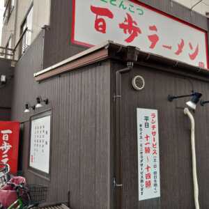 百歩ラーメン　川口店