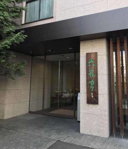 六花亭　本店