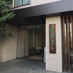 六花亭　本店
