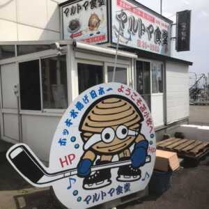 マルトマ食堂