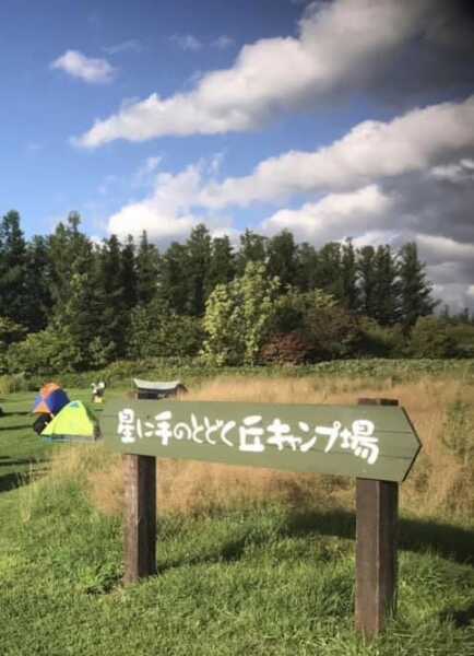 星に手がとどく丘キャンプ場