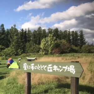 星に手がとどく丘キャンプ場