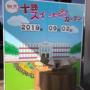 柳月　スイートピアガーデン店