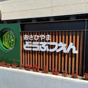 旭山動物園