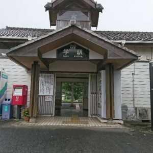 学駅