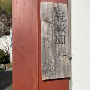 冠嶽園