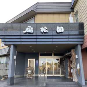扇松園