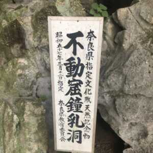 不動窟鍾乳洞