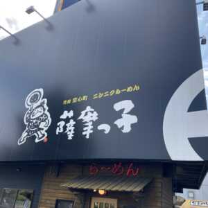 薩摩っ子ラーメン 八尾外環店