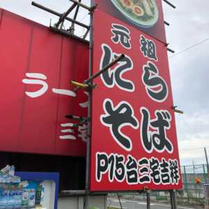 ラーメン三宅吉祥 松原本店