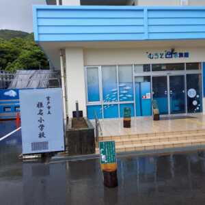 むろと廃校水族館