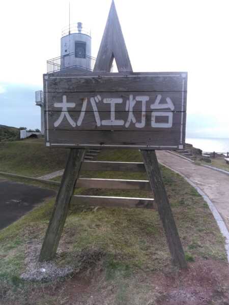 大バエ灯台