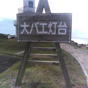 大バエ灯台