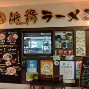 道の駅 いわき・ら・ら・ミュウ