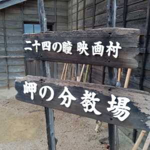 二十四の瞳映画村