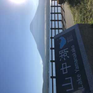 山中湖