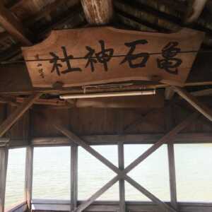 亀石神社