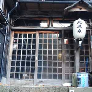 北温泉旅館