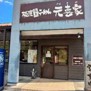 元喜家　那須塩原店
