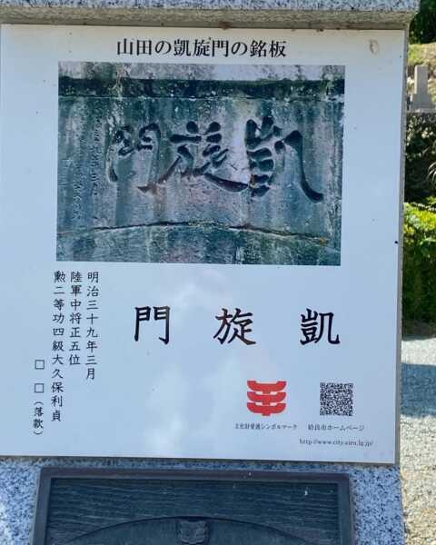 山田の凱旋門