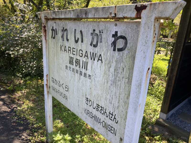 嘉例川駅
