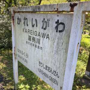 嘉例川駅