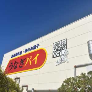 うなぎパイファクトリー
