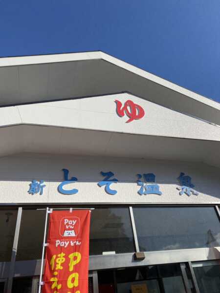 新とそ温泉