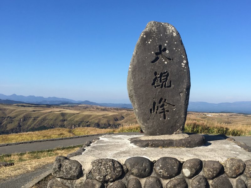 南阿蘇大観峰