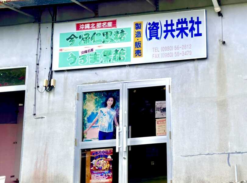 今帰仁黒糖共栄社