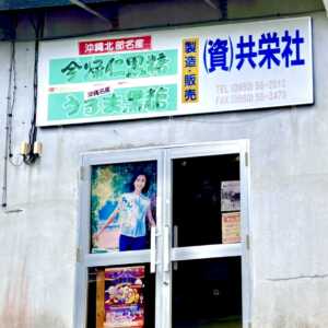 今帰仁黒糖共栄社