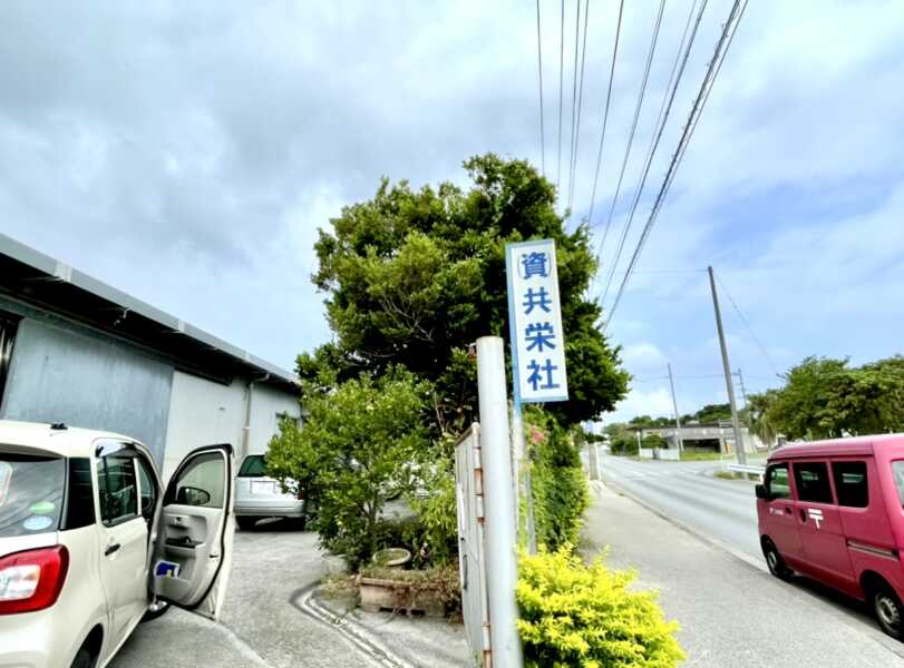 今帰仁黒糖共栄社