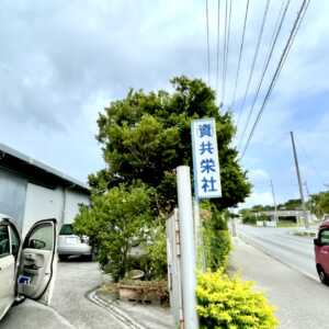 今帰仁黒糖共栄社