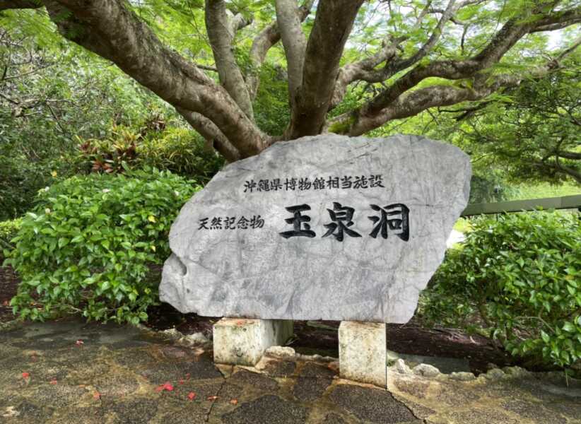 おきなわワールド玉泉洞
