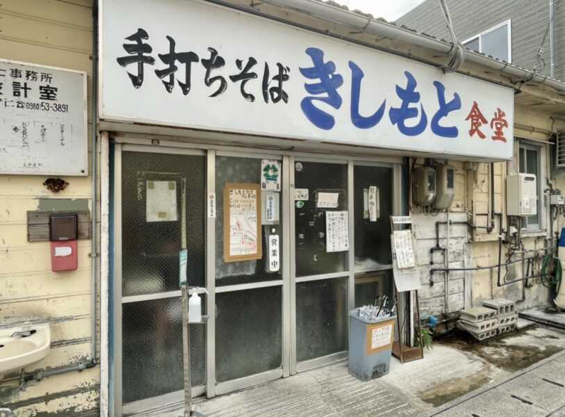 元祖木灰沖縄そば きしもと食堂