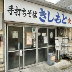 元祖木灰沖縄そば きしもと食堂