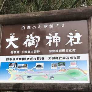 大御神社