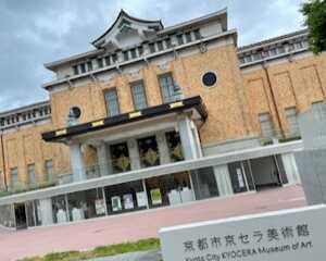 京都市京セラ美術館