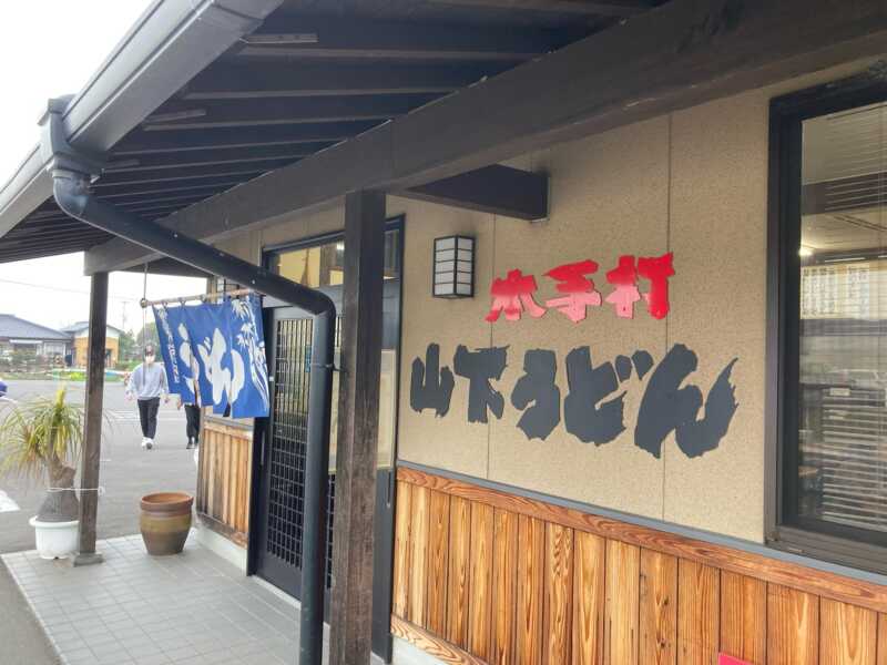 山下うどん