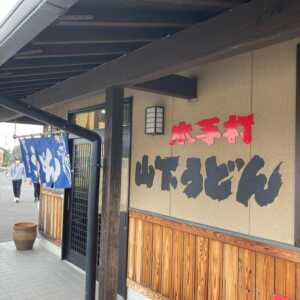 山下うどん