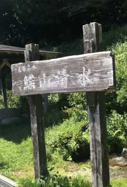 鰈山清水