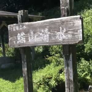 鰈山清水