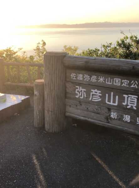 弥彦山