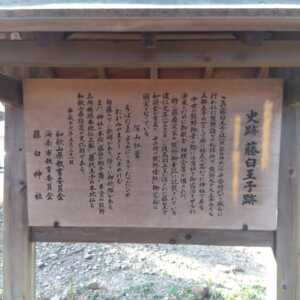 藤白神社
